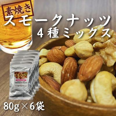 ふるさと納税 松江市 【スナハラ燻製所】誰かにすすめたくなる!素焼きスモークナッツ　4種ミックス　80g　6袋セット