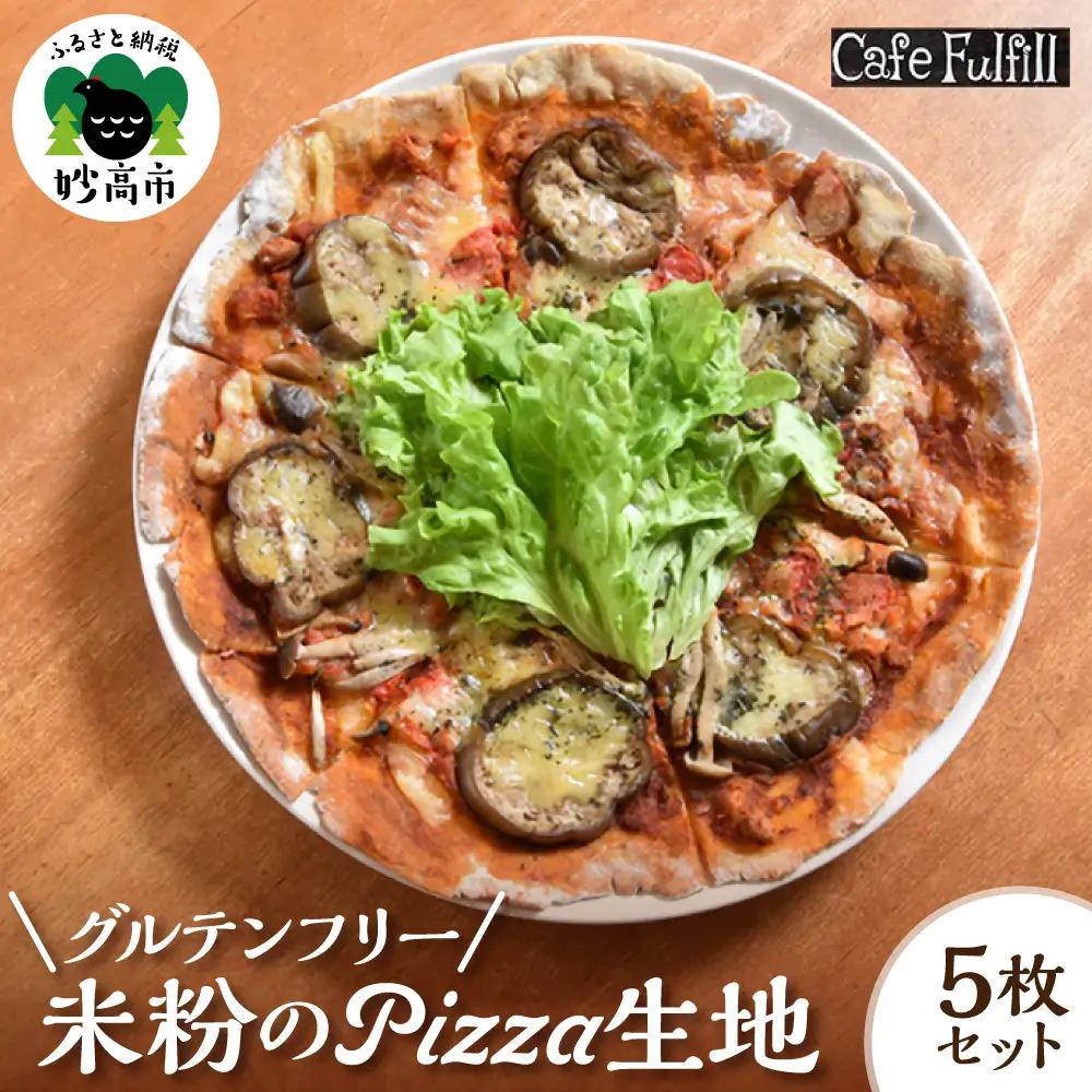 グルテンフリー 米粉のＰＩＺＺＡ生地 5枚セット ピザ 米粉 国産米粉 手作り