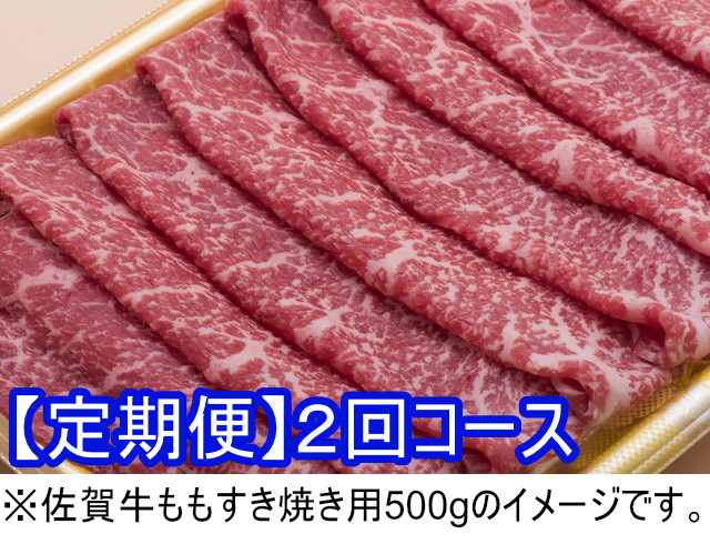 
佐賀牛もも すき焼き用 500g 2回コース
