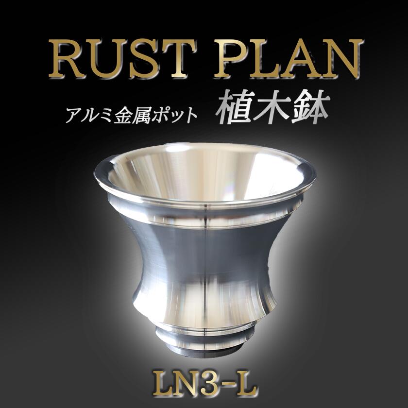 【ふるさと納税】アルミ金属製 ポット（植木鉢）LN3-L | 茨城県 つくば市 RUSTPLAN ラストプラン アルミ加工 植木鉢 金属 アルミニウム アルミ インテリア 高級 家具 盆栽