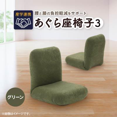 ふるさと納税 坂戸市 産学連携　あぐら座椅子3　グリーン