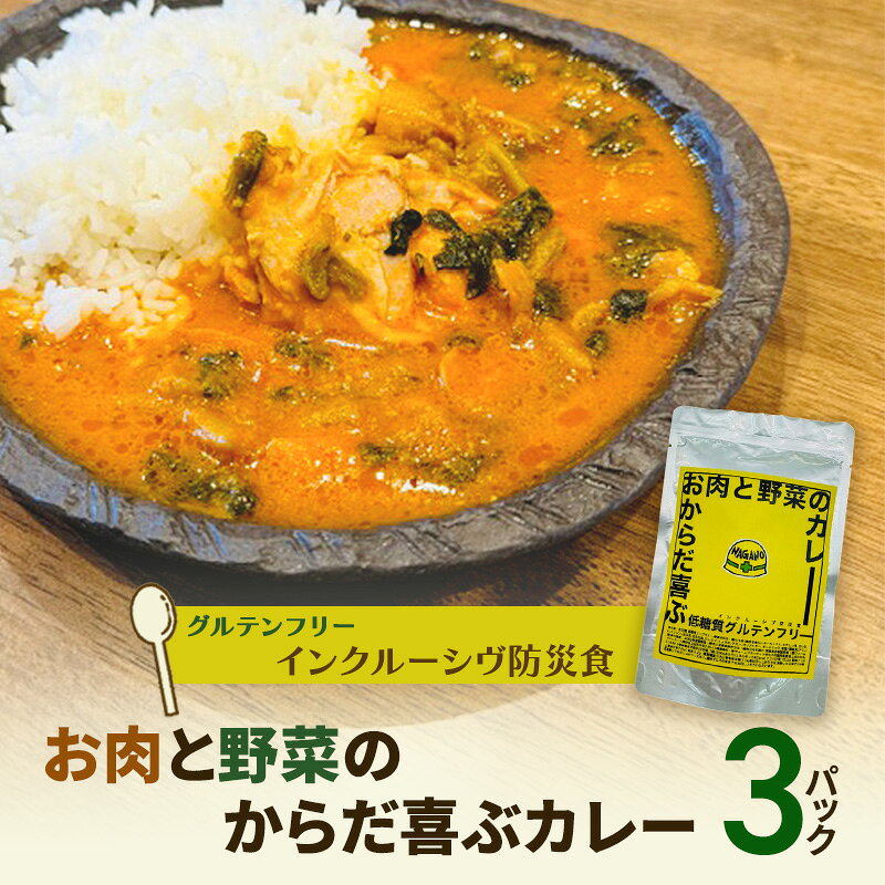 【ふるさと納税】【インクルーシブ防災食・グルテンフリー】お肉と野菜のからだ喜ぶカレー 低糖質 3パック 長期保存 ローリングストック 備蓄 非常食 長野県上田市