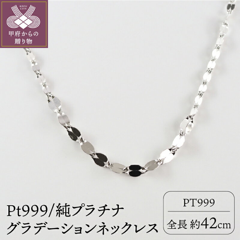 【ふるさと納税】＜ 甲府ジュエリー ＞ ネックレス プラチナ ペンダント ジュエリー シンプル アクセサリー レディース グラデーション Pt ギフト プレゼント 誕生日 ジュエリーケース付 保証書付 k107-081