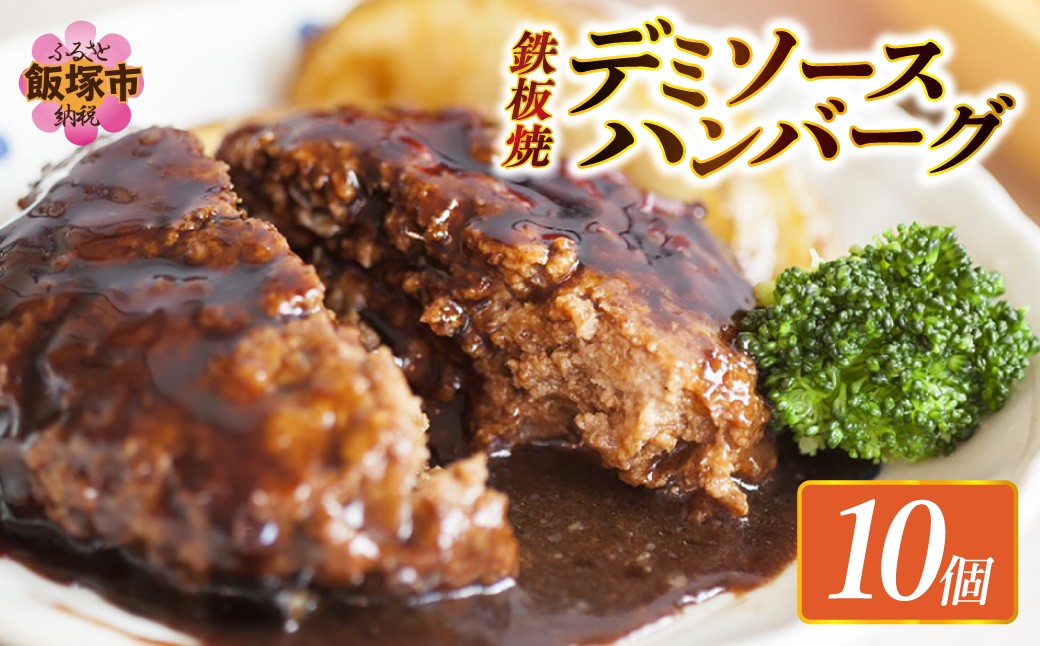 鉄板焼ハンバーグ デミソース 10個【A-848】 惣菜 ハンバーグ 温めるだけ 福岡 飯塚 冷凍 小分け 肉 牛 簡単調理 特製 湯煎