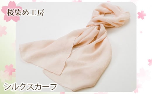 
No.011 さくら染めシルクスカーフ ／ 桜色 ピンク 手染め 大阪府 特産品
