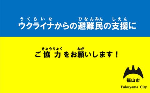 《返礼品はありません》 ウクライナ人道危機支援寄付 支援 ウクライナ 人道支援 広島県 福山市 ZA001