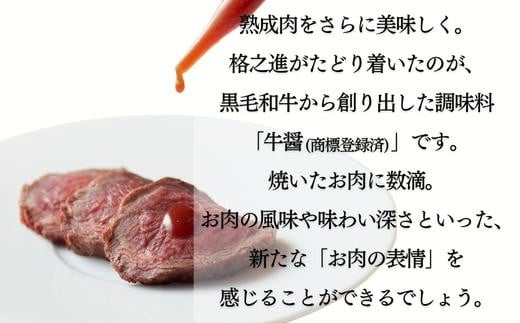 熟成肉で作った渾身の調味