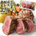 【ふるさと納税】 BF007 島原産牛 ヒレステーキ 320g（160g×2枚）