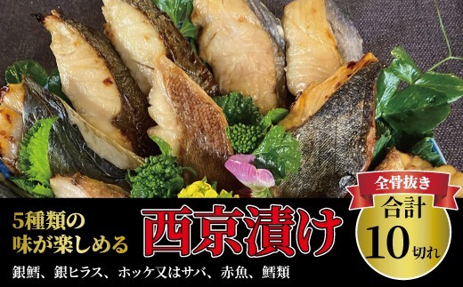 
                  西京漬け 骨取り 5種 10枚 詰め合わせ 銀鱈 銀ヒラス ホッケ又はサバ 赤魚 鱈類 銀鱈西京焼き 西京焼き ミックス・花子 漬け魚 漬魚 西京味噌 西京味噌漬け 魚 焼き魚 切身 和食 おかず [№5412-0350]
                