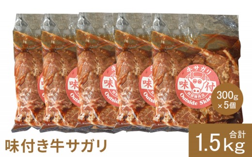 
                  味付き牛サガリ 300g 5個 計1.5kg オンライン 申請 ふるさと納税 北海道 恵庭 サガリ 味付き タレ 味付き肉 牛 牛肉 横隔膜 肉 お肉 焼肉 バーベキュー BBQ アウトドア 恵庭市【16003201】
                