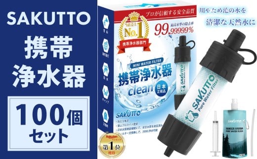 【2個口】 SAKUTTO 携帯浄水器 100個セット 防災グッズ 日本正規品 浄水器 災害対策 防災 アウトドア 福岡県 北九州市