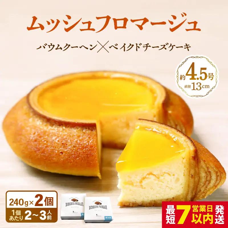 【寄附額見直し】ムッシュフロマージュ 約4.5号 2個 スイーツ お菓子 [A-08234]