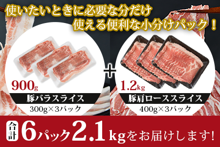 ★ANA限定★豚肉＜宮崎県産 豚バラ & 豚肩ロース スライスセット計約2.1kg＞翌月末迄に順次出荷【 豚 肉 豚肉 ぶた 豚肉 豚バラ 豚肉 肩ロース 豚肉 豚バラスライス 豚肉 薄切り 豚肉 小