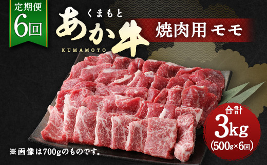 
【定期便6回】くまもと あか牛 焼肉用 500g 6回 計3kg
