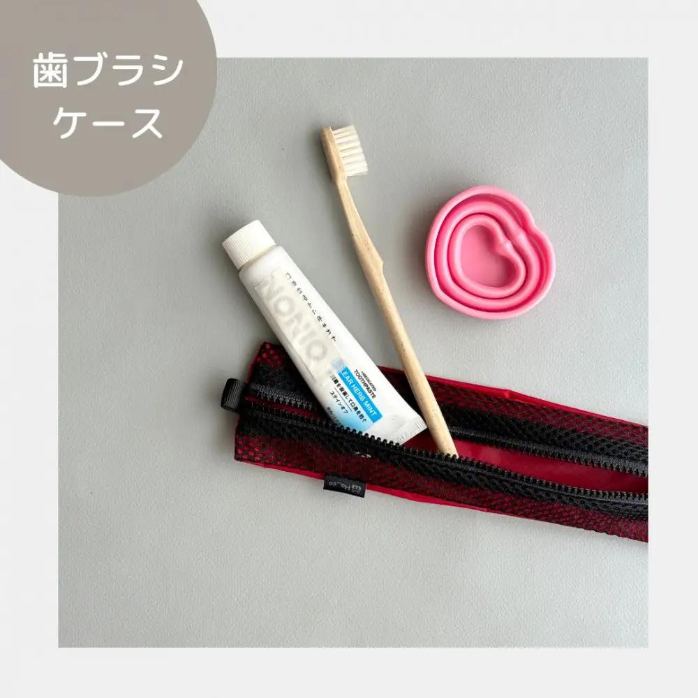 【赤】洗えて清潔！メッシュ×ナイロンのハブラシポーチ