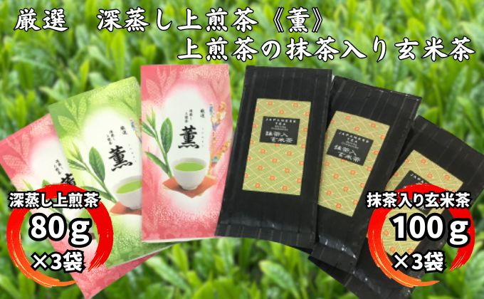 
厳選　深蒸し上煎茶《薫》（80ｇ×3袋）・上煎茶の抹茶入り玄米茶（100ｇ×3袋）おすすめ 銘茶 ギフト 贈り物 八十八夜 人気 厳選 袋井市
