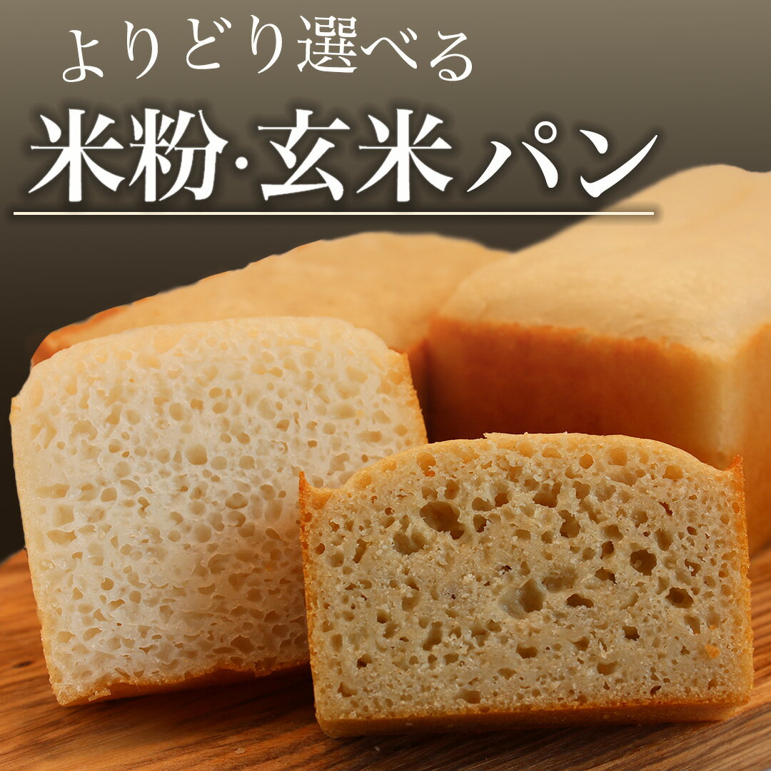 【ふるさと納税】 グルテンフリー 米粉パン 玄米パン パン パンセット 食パン perryberry 米粉 米 玄米 ヴィーガン グルテンフリー 健康 朝食 超活 美味い 国産 手作り 冷凍