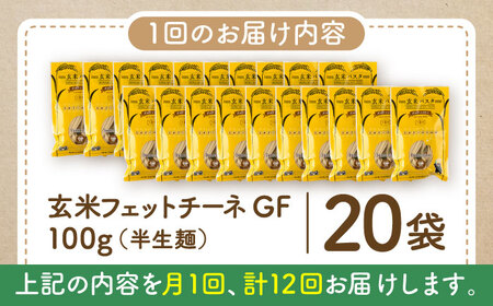 【全12回定期便】玄米パスタ フェットチーネ20袋セット / 玄米 パスタ 特産品 熊本【株式会社熊本玄米研究所】[BHAF034]