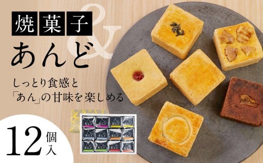 あんど12個入 社会福祉法人あゆみ福祉会(工房しゅしゅ) 滋賀県 東近江市 A-C10 和菓子 焼き菓子 スイーツ ギフト 詰め合わせ 個包装 お菓子 あんこ クランベリー 茶 和風 おやつ