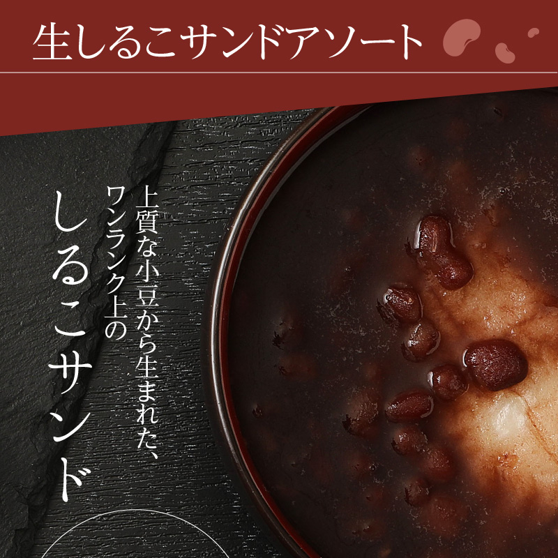 【ふるさと納税】生しるこサンド アソート 3種 12個入 個包装 洋菓子 和菓子 しるこサンド 手土産 お土産 ギフト プレゼント しっとり つぶあん こしあん 抹茶 餡子 お菓子 スイーツ 焼き菓子