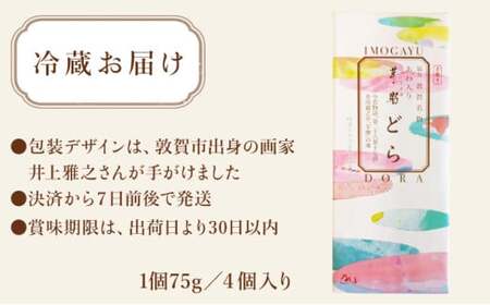 [031-a014] 敦賀名物 手焼きあわ入り 芋粥どら 4個セット（どら焼き 和スイーツ 餅入り つぶあん つぶ餡 贈り物 お取り寄せ 手土産 オシャレ ギフト）