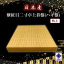 【ふるさと納税】日本産榧柾目二寸卓上碁盤（ハギ盤)　特上／ふるさと納税 囲碁 碁盤 国産 日本産榧 カヤ かや 柾目 二寸 卓上 特上 最高級 千葉県 山武市SMAK008