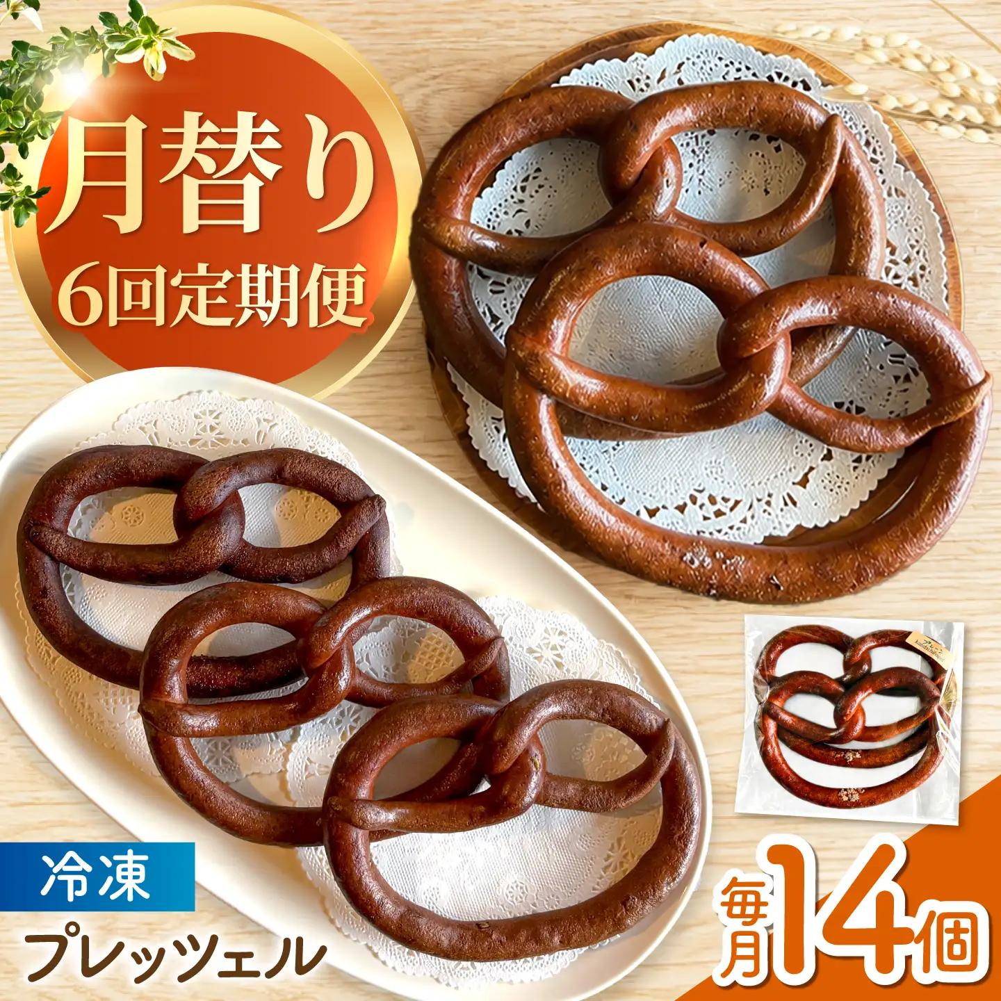 【6回定期便】 月替わりで楽しむ 米粉入り プレッツェル 亀山市 / くるくる・ベーグル / おやつ 冷凍 定期便[AMAT019]