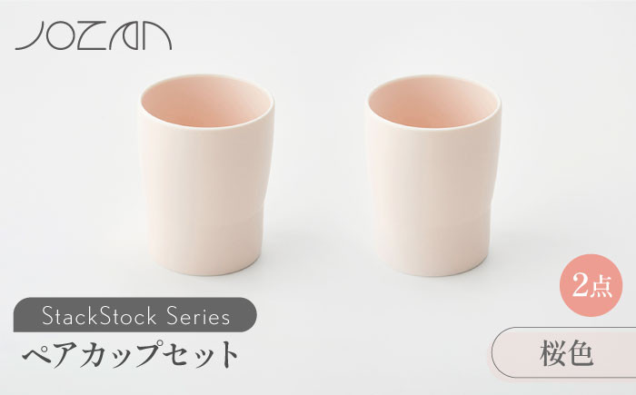 
【美濃焼】 StackStock カップ ペアセット 桜色2個 【城山製陶所】食器 コップ タンブラー [MCK017]
