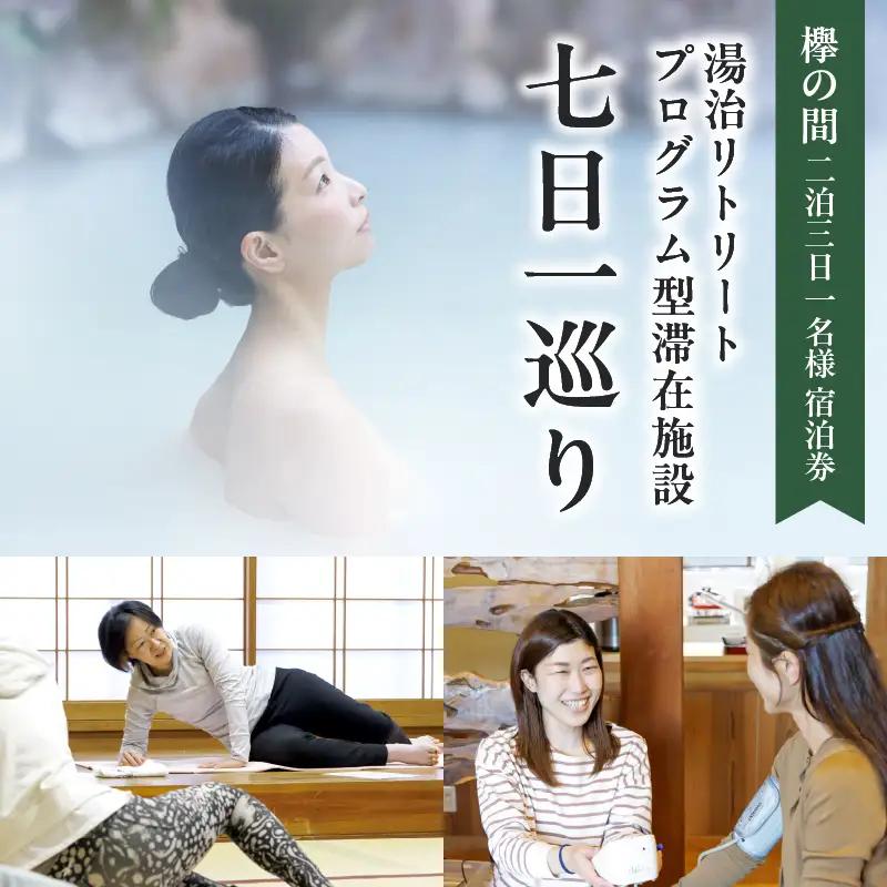 湯治リトリートプログラム型滞在施設「七日一巡り」2泊3日　1名様プラン セミダブルベッド「欅の間」　ご宿泊券_B187-001