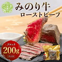 【ふるさと納税】 世羅みのり牛 ローストビーフ 200g ブロック(タレ付き) 牛肉 モモ肉 ブロック 調理済み 冷凍 世羅 A042‐01