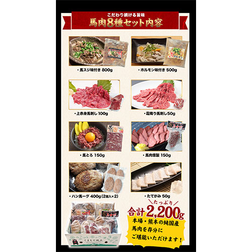 純国産馬肉8種セット 計2200g 熊本肥育 2年連続農林水産大臣賞受賞 馬刺し《60日以内に出荷予定(土日祝除く)》---mna_fba8syu_60d_22_25000_2200g---