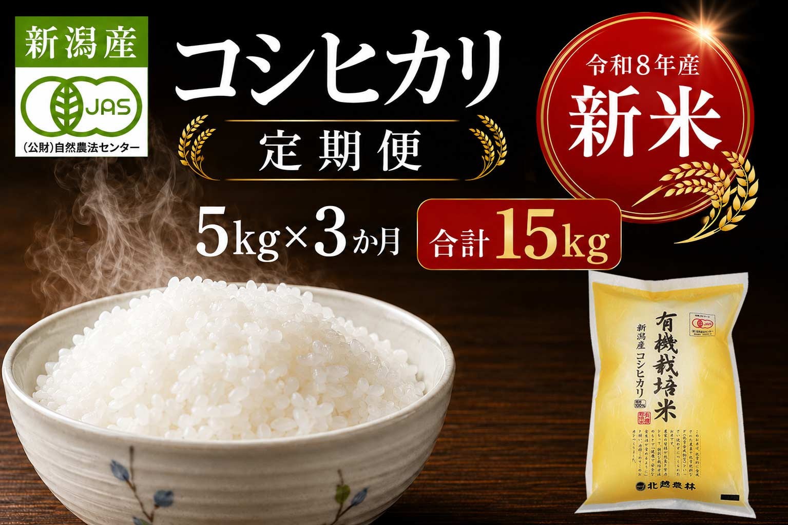 
                  〈令和8年産 新米〉先行予約【3カ月定期便】有機栽培米 新潟産コシヒカリ 5kg×3回（計15kg）｜自然の恵みが育むおいしさ〈有機JAS認証〉｜2026年11月中旬より順次発送
                