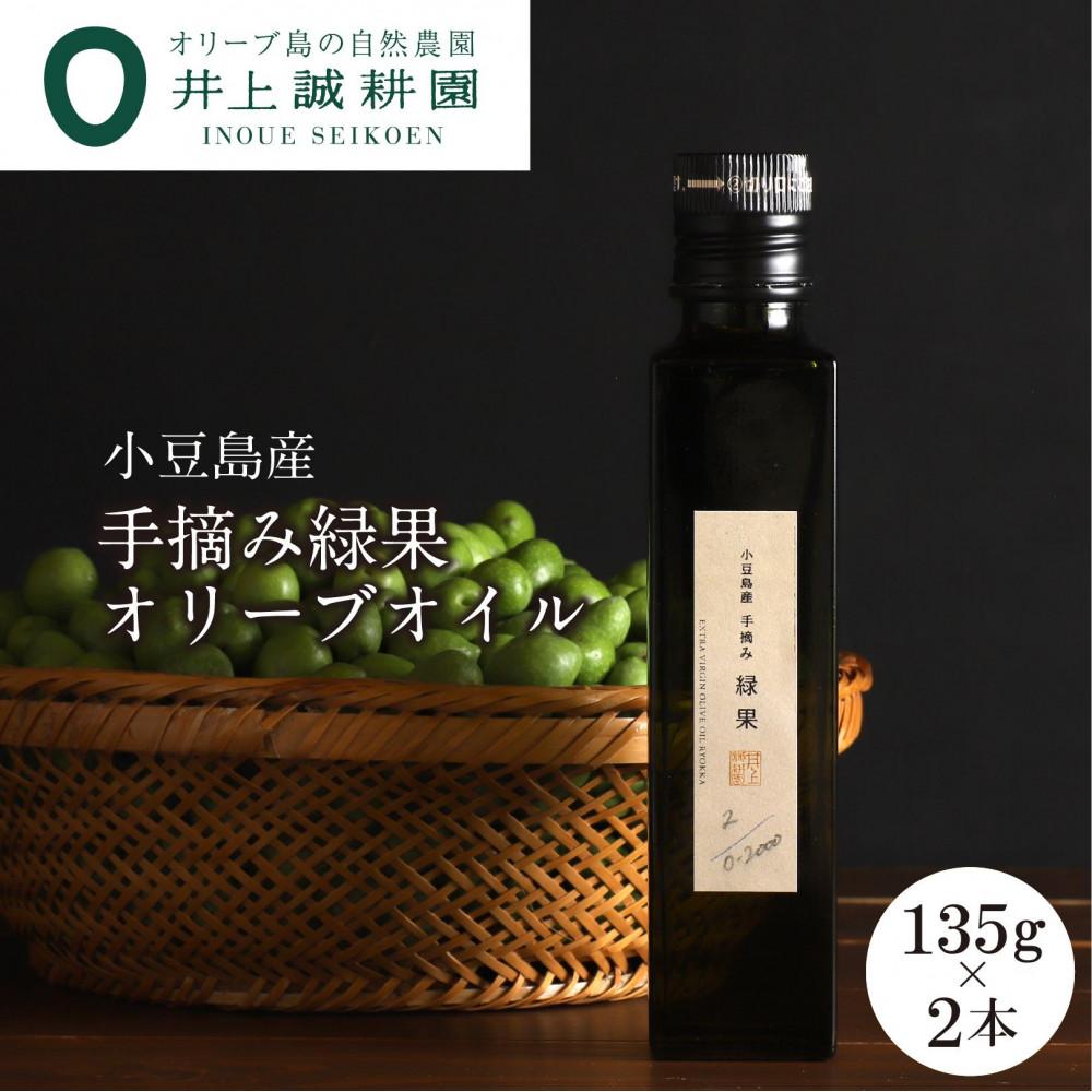 【ふるさと納税】【井上誠耕園】～2025年初搾り～ 小豆島産手摘み緑果オリーブオイル (135g×2本)
