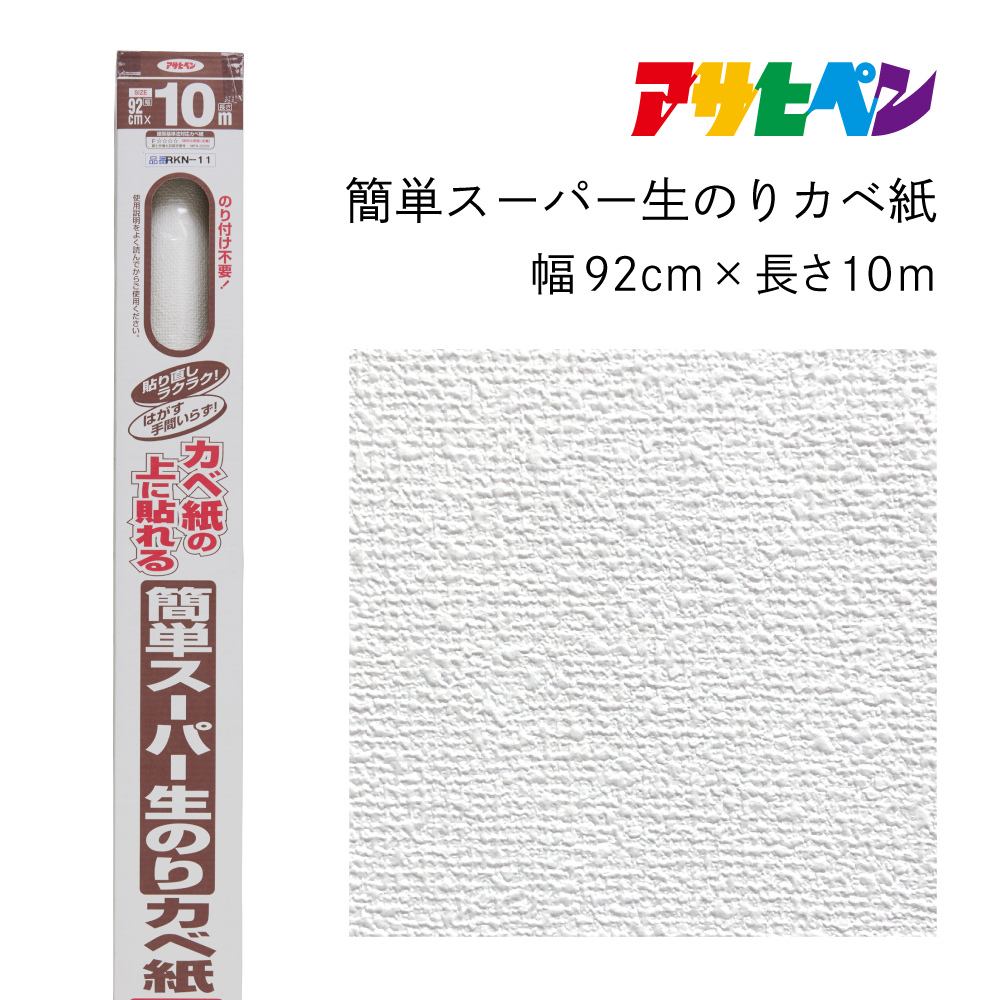 
            アサヒペン 簡単スーパー生のりカベ紙 92cmX10m RKN-11
          