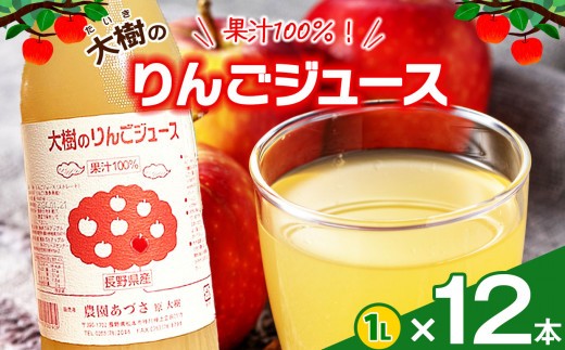 
                  大樹のりんごジュース 果汁100％ １L  12本セット｜ふるさと納税 松本市 りんごジュース 果汁 たっぷり 美味しい 飲みやすい お得
                
