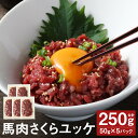 【ふるさと納税】馬肉さくらユッケ 合計250g 50g×5パック 馬刺し 赤身 お肉 馬肉 ユッケ 真空パック 小分け 五右衛門フーズ 冷凍 送料無料