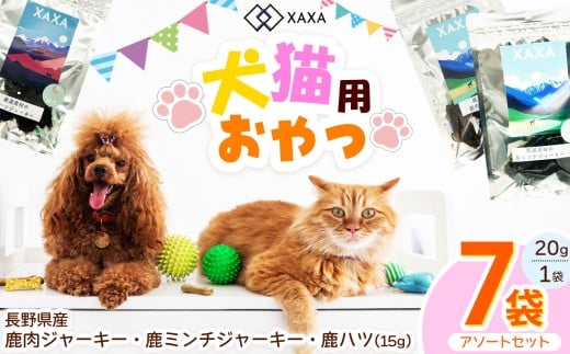 長野県産 鹿肉・鹿ミンチ・鹿ハツ3種（3＋2＋2＝7袋）アソートセット ｜ジャーキー ジビエ 鹿肉 ミンチ ハツ 犬 猫 満足 ペット 動物 愛犬 ご褒美 信州 ふるさと納税 長野県 松本市