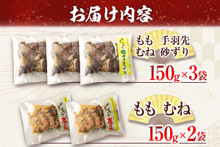 数量限定 みやざき地頭鶏 炭火焼き ミックス 合計750g 鶏肉 チキン 国産 加工品 食品 惣菜 モモ ムネ 手羽先 砂ずり おかず おつまみ 真空パック 小分け 宮崎名物 ブランド 簡単調理 晩ご