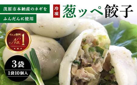茂原市本納産のネギをふんだんに使用した35g『葱ッペ餃子』　10個入り×3袋 MBE001