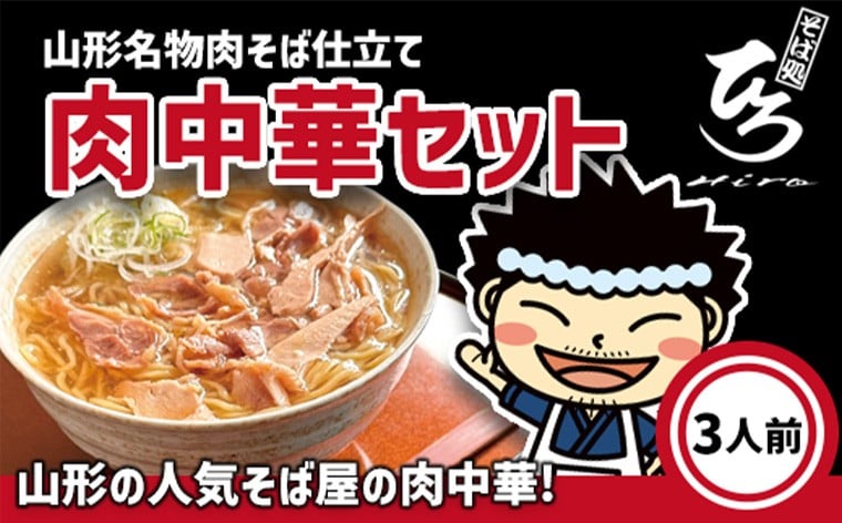 
                  【そば処ひろ】山形名物肉そば仕立て「肉中華麺セット」生麺200g×3(特製つゆ3人前付) FZ25-326
                