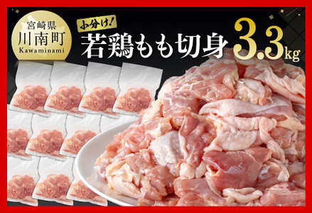 小分け！九州産若鶏もも切身3.3kg 【 肉 鶏 鶏肉 国産鶏肉 九州産鶏肉 若鶏肉 時短鶏肉 カット済鶏肉 パック鶏肉 送料無料 】