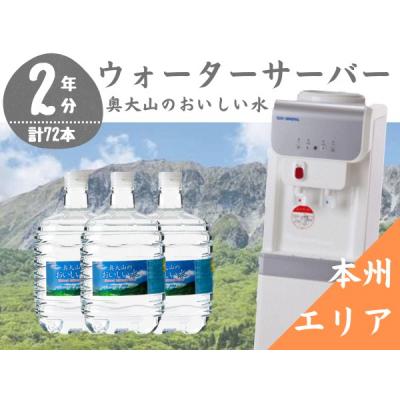ふるさと納税 江府町 ウォーターサーバー定期便 2年 奥大山のおいしい水 8L×3本 本州エリア用 0507