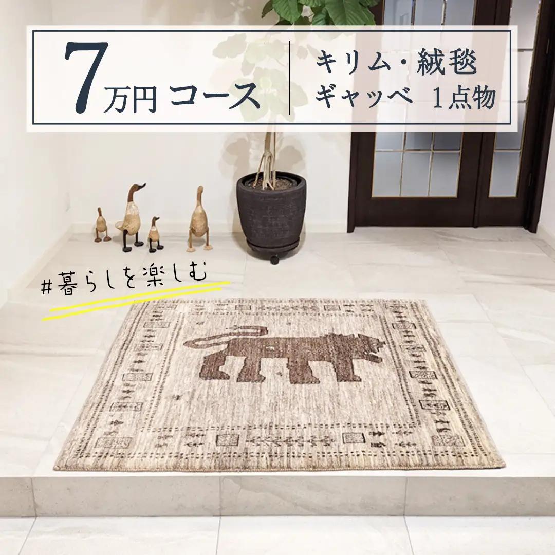 【7万円コース】キリム・絨毯・ギャッベ　豊富なカタログから自由に選べる！ 【各 限定1点 】 ラグ カーペット じゅうたん 手織り インテリア