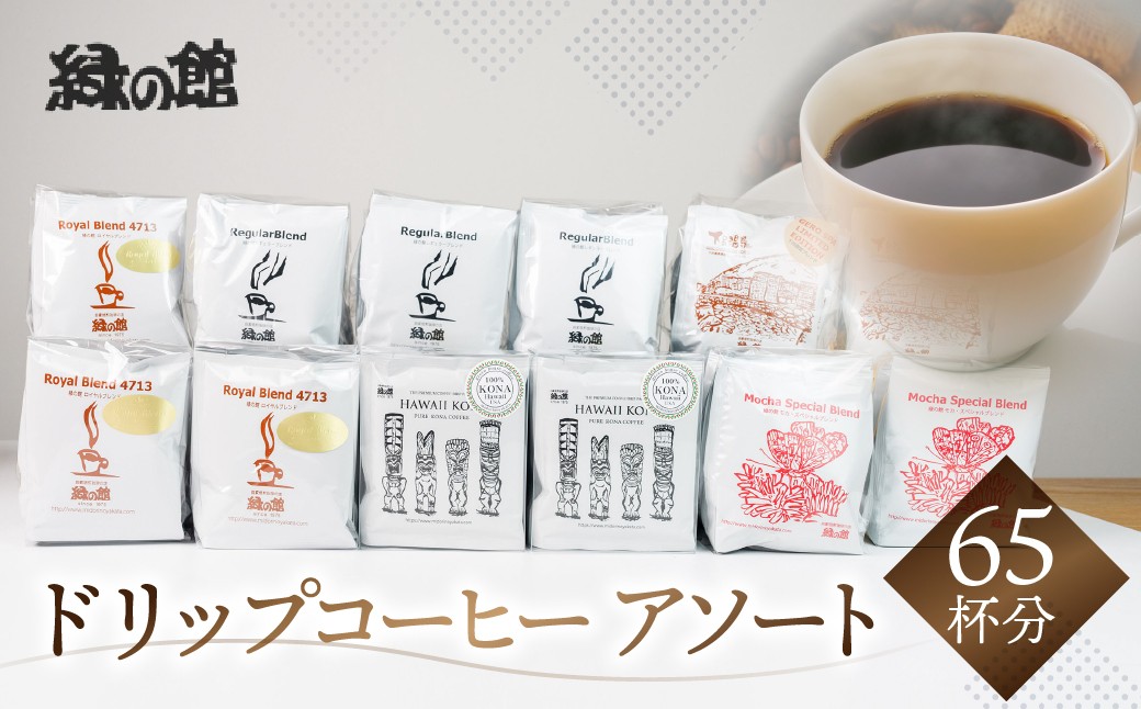 
ドリップコーヒーアソートセット65杯分（ハワイコナブレンド5杯×2、ロイヤルブレンド5杯×3、レギュラーブレンド5杯×4、モカブレンド5杯×2、下呂温泉限定ブレンド5杯×2）大容量 珈琲 コーヒー ドリップ
