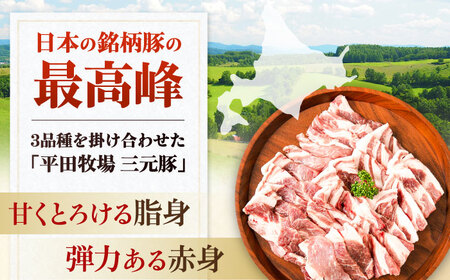 【全2回定期便】三元豚 肩ロース 焼肉用 400g (200g×2P)《喜茂別町》【平田牧場】 肉 豚肉 ロース 焼肉 スライス 冷凍配送 定期便[AJAP147]
