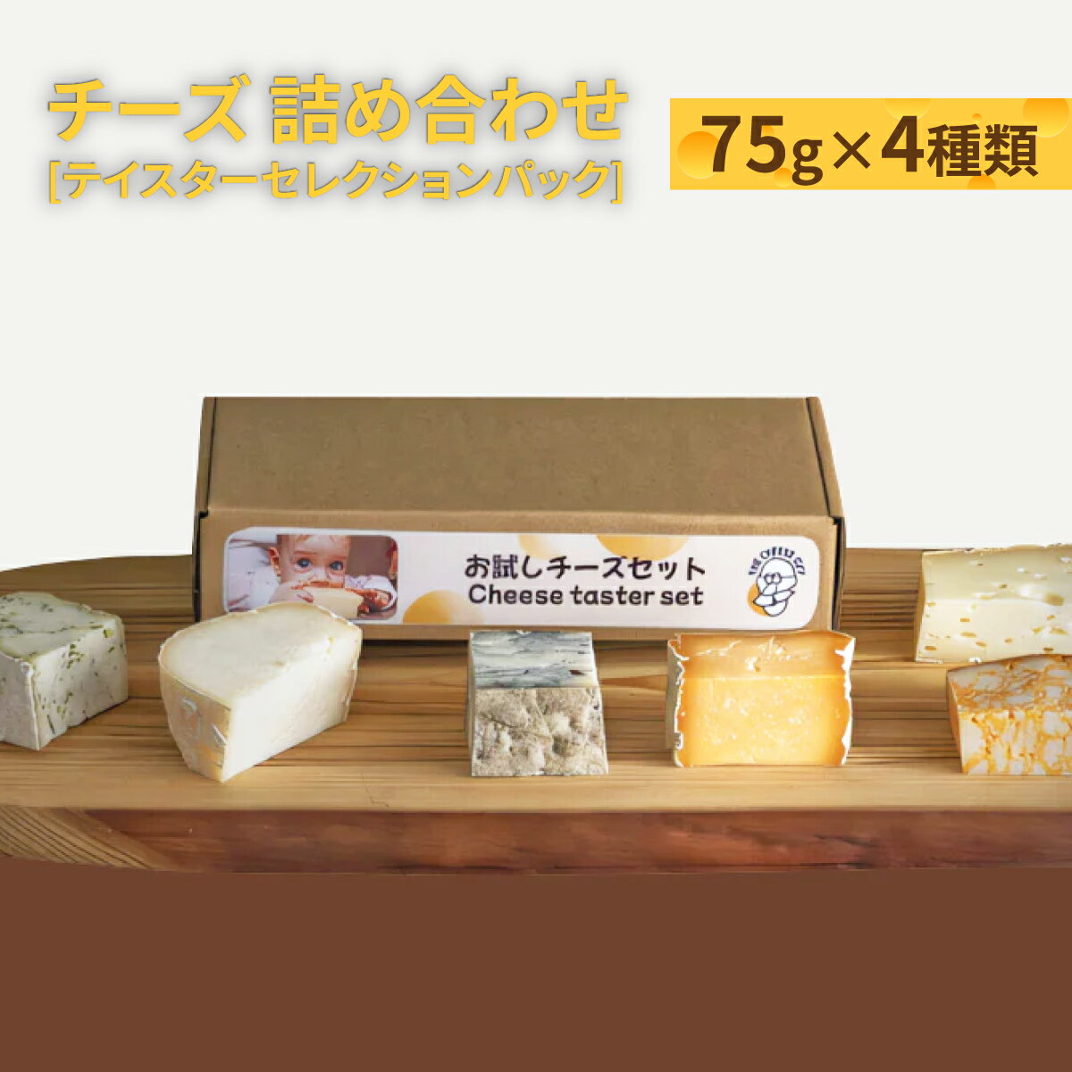 【ふるさと納税】チーズ 詰め合わせ テイスターセレクションパック (75g × 4種類)