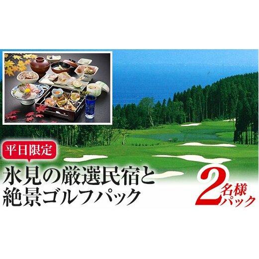 平日限定！氷見の厳選民宿と絶景ゴルフパック（2名パック）_イメージ1