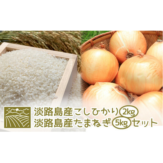 淡路島産こしひかり2kg+淡路島産たまねぎ5kgセット　　[コシヒカリ 玉ねぎ コシヒカリ たまねぎ コシヒカリ 玉ねぎ]