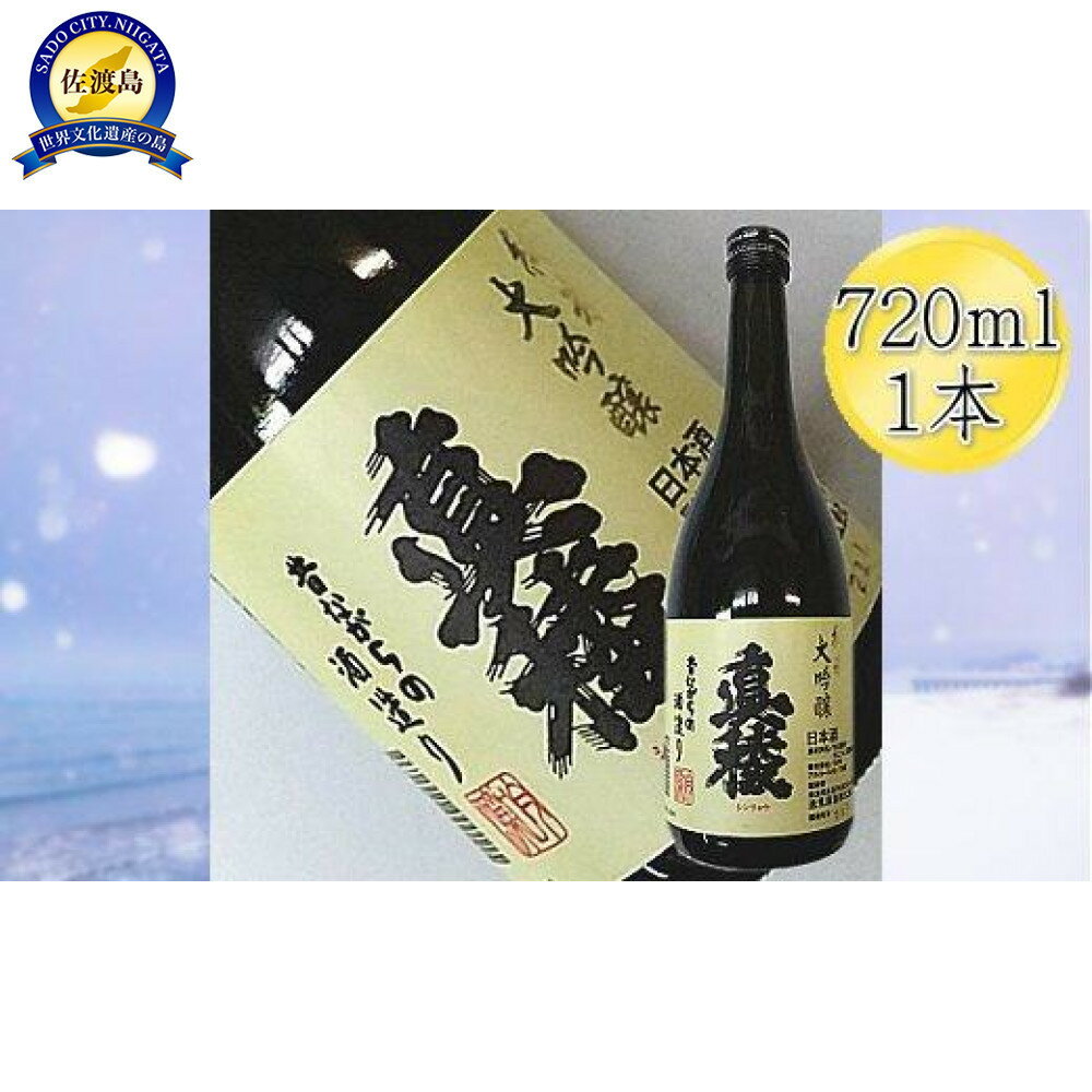 【ふるさと納税】＜佐渡の純米大吟醸＞真稜　純米大吟醸　720mlx1本