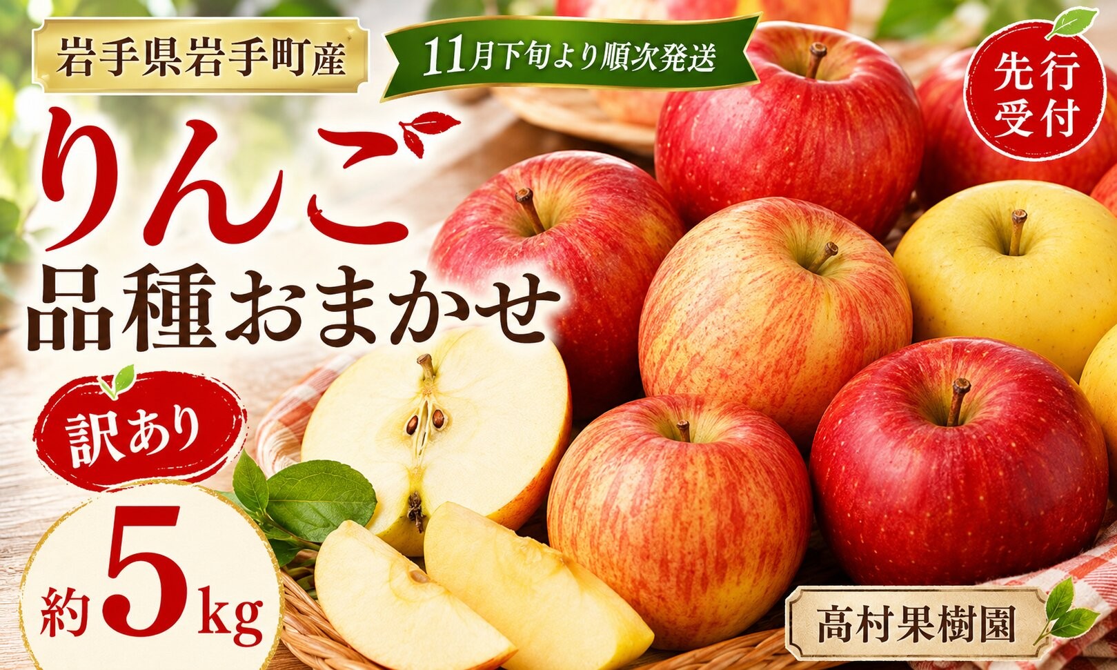 
                  【11月下旬より順次発送】【先行受付】【訳あり】りんご 品種おまかせ 約5kg  令和8年産 りんご リンゴ ジョナゴールド シナノゴールド フジ フルーツ 果物 くだもの アップル 甘み 酸味 濃厚 岩手産 岩手県産 岩手県 岩手町 髙村果樹園
                